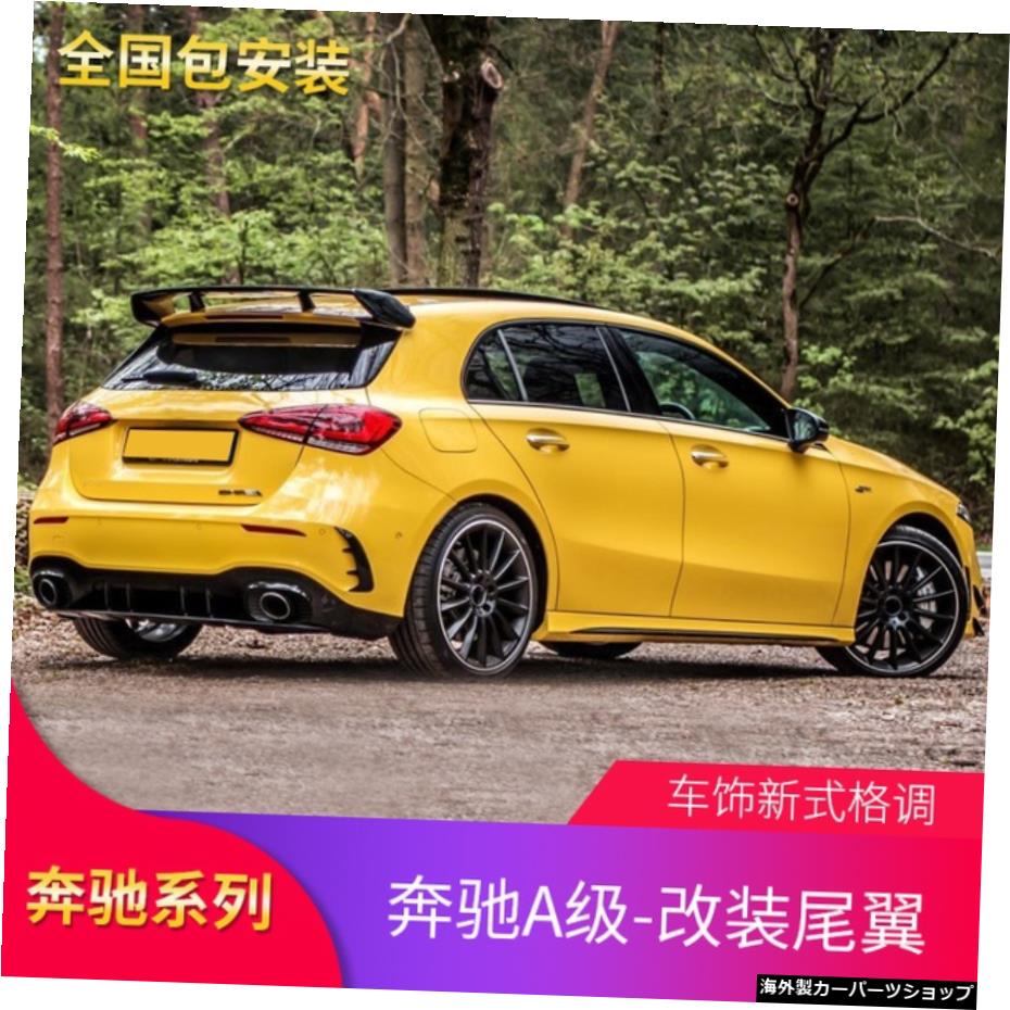 【穴あり】ベンツメルセデスAクラスA200A35A250a260 A45sモディファイドAmgトップウィングスポイラーリアリップ＆テールスロート 【With holes】Suitable for Benz Mercedes A-class A200 A35 A250a260 A45s Modified Amg Top Wing Spoiler Rear Lip and Tail 【並行輸入品】