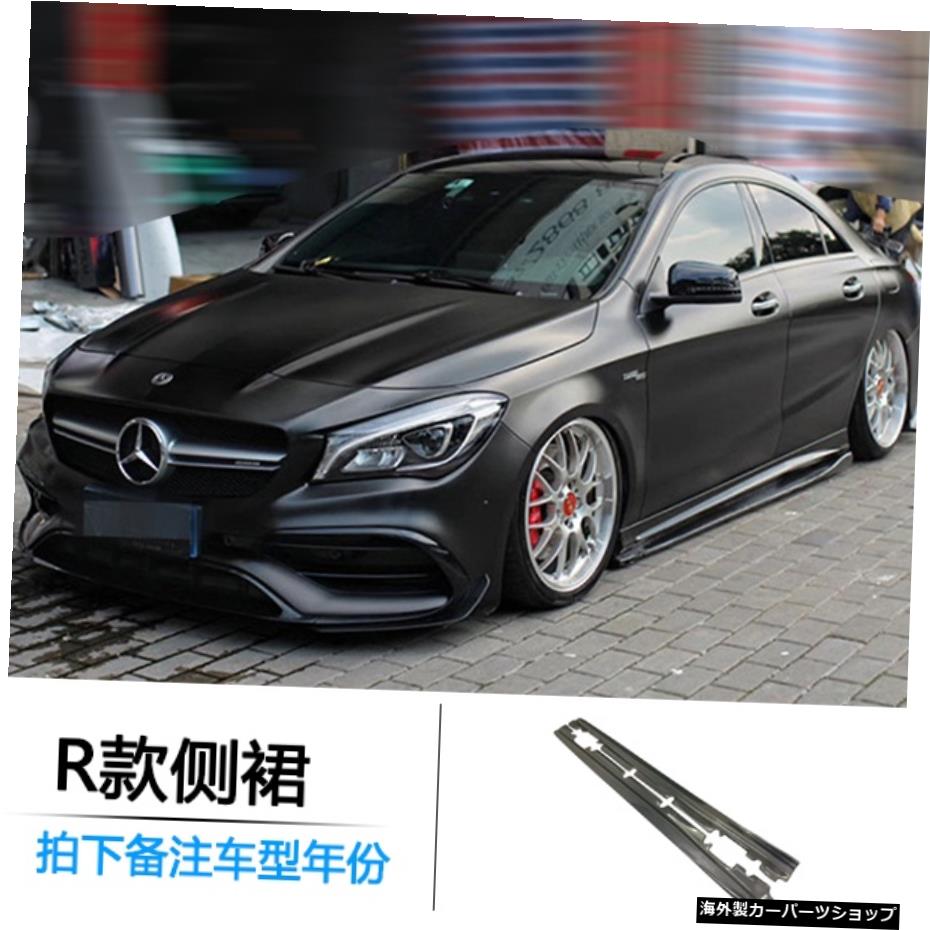 【rサイドスカート】ベンツメルセデスClaW117Cla45に適用変更カーボンファイバーフロントショベルサイドスカートリアリップミドルネットGtテールサラウンド 【r Side Skirt】Applied to Benz Mercedes Cla W117 Cla45 Modified Carbon Fiber Front Shovel Side【並行輸入品】｜Us Custom Parts Shop USDM