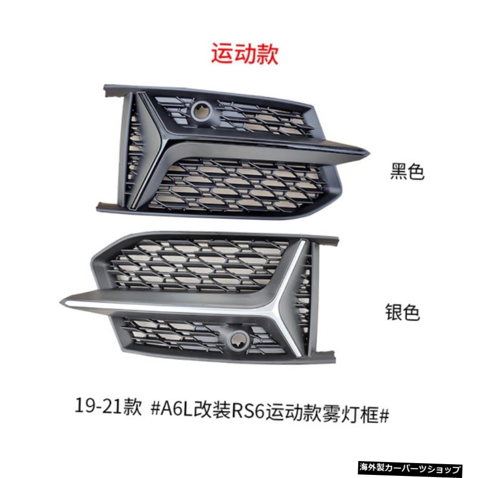 【フレームスポーツモデル】モデル19-21に適合Rs6チャイナオープンリフィットグリルコーナートレメラフロントスペードテールリップアウディA6l 【Frame Sports Model】Suitable for Model 19-21 Rs6 China Open Refitted Grille Corner Tremella Front Spade T【並行輸入品】 104,665円