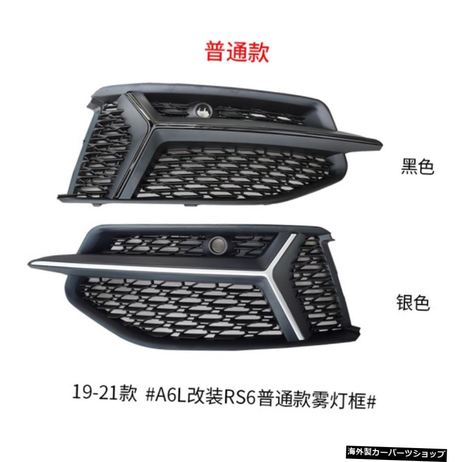 【フォグランプフレームの】モデル19-21に適していますRs6チャイナオープンリフィットグリルコーナートレメラフロントスペードテールリップアウディA6l 【of Fog Lamp Frame】Suitable for Model 19-21 Rs6 China Open Refitted Grille Corner Tremella Front 【並行輸入品】
