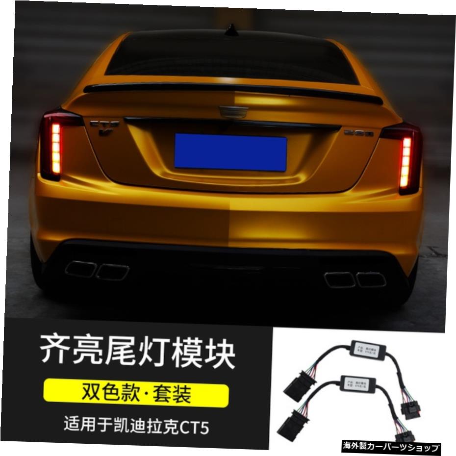 【ペア設置】キャデラックCt5ハイコンフィギュレーションヘッドライト、低層、上下フラッシュ 【Pair Installation】Suitable for Modification Cadillac Ct5 High Configuration Headlights, Low Rise, Upper and Lower Flush【並行輸入品】｜Us Custom Parts Shop USDM
