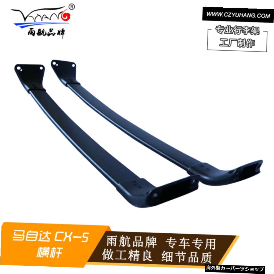 マツダCx-5オリジナルスタイルスペシャルクロスバー高品質Bla Suitable for Mazda Cx-5 Original Style Special Crossbar High Quality Bla【並行輸入品】｜Us Custom Parts Shop USDM