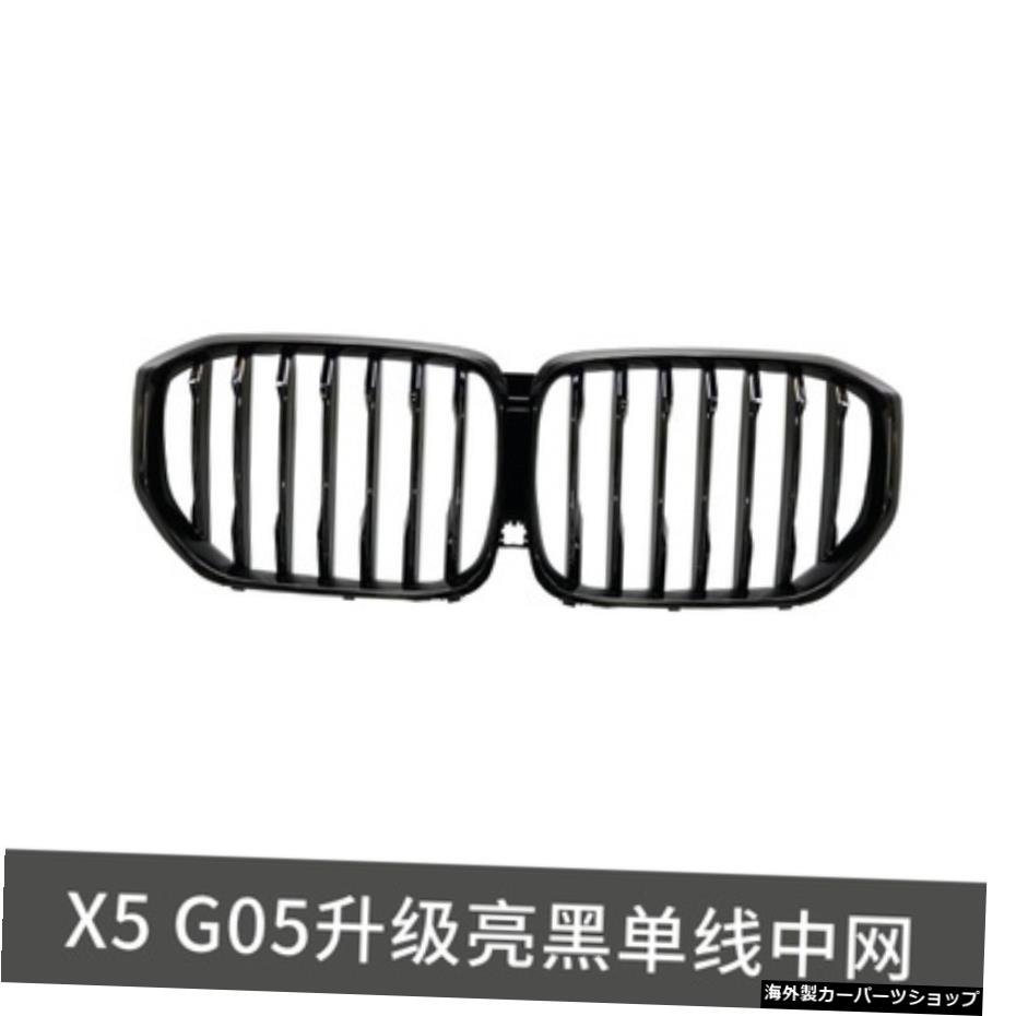 【ラインブライトブラック】18-21ニューG05wX5モディファイドX5mビッグサラウンドフロントバーミドルネットリアリップテールスロートブラナイトに最適 【Line Bright Black】Suitable for 18-21 New G05 w X5 Modified X5m Big Surround Front Bar Middle Net 【並行輸入品】
