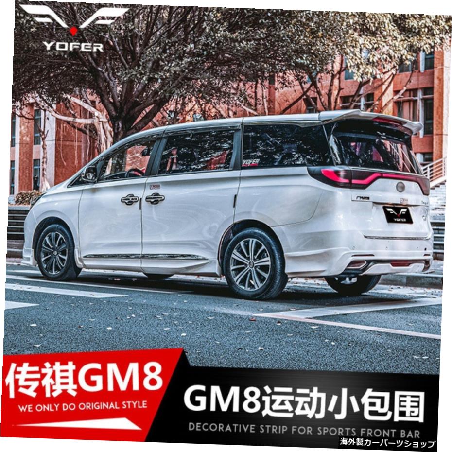 【サイドスカートプライマー】GacYoferMotor Gm8モディファイドショベルリップスカートフロントリアバースポーツキットに適合 【Side Skirt Primer】Suitable for Gac Yofer Motor Gm8 Modified Shovel Lip Skirt Front Rear Bar Sports Kit【並行輸入品】