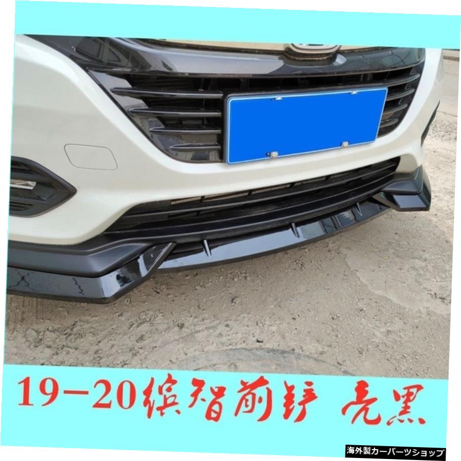 【光沢のある黒。】改造19-20ホンダショベルサラウンドサイドスカートスポイラーに適しています。 Binzhiフロントリップ 【Glossy black.】Suitable for Modification 19-20 Honda Shovel Surround Side Skirt Spoiler. Binzhi Front Lip【並行輸入品】