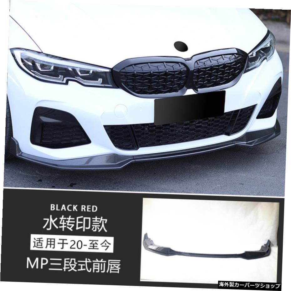 【ステージMpフロントリップ】新型Bmw3シリーズG28G20に適合フロント・リアリップスモールアラウンドミドルネットカーボンファイバーテールホーン 【Stage Mp Front Lip】Suitable for New Bmw 3-series G28 G20 Refitting Front and Rear Lip Small Encirclin【並行輸入品】｜Us Custom Parts Shop USDM