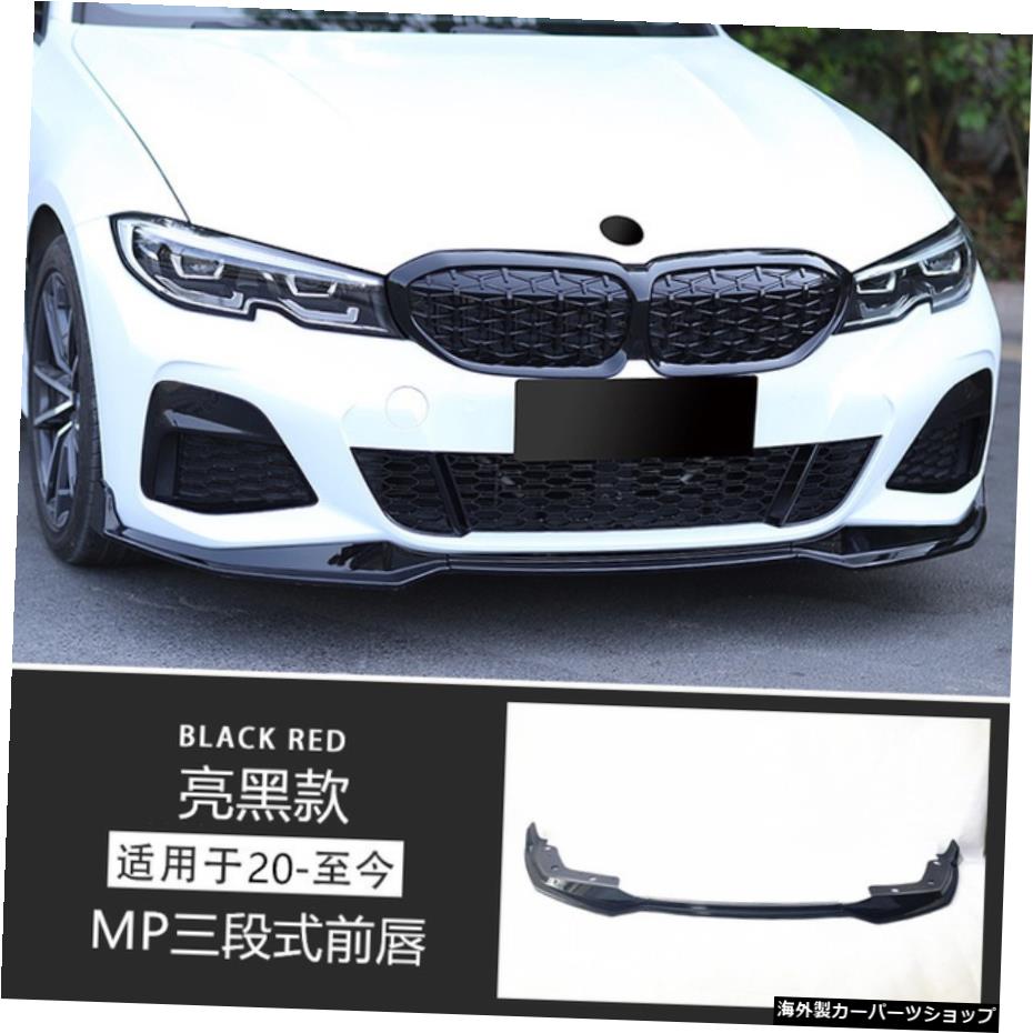 【リップブライトブラック】新型Bmw3シリーズG28G20に適合フロント＆リアリップスモールアラウンドミドルネットカーボンファイバーテールホーン 【Lip bright Black】Suitable for New Bmw 3-series G28 G20 Refitting Front and Rear Lip Small Encircling Mi【並行輸入品】