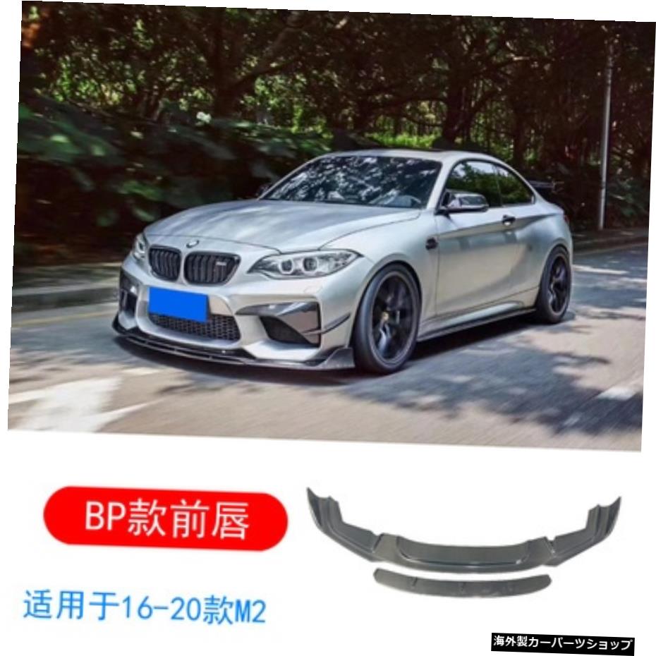 【リップカーボンファイバー】モディフィケーションに最適F87wM2M2cサンダーバージョン。カーボンファイバーのフロントとリアのリップサイドを囲む 【Lip carbon Fiber】Suitable for Modification F87 w M2 M2c Thunder Version. Surrounds Carbon Fiber Fron【並行輸入品】｜Us Custom Parts Shop USDM