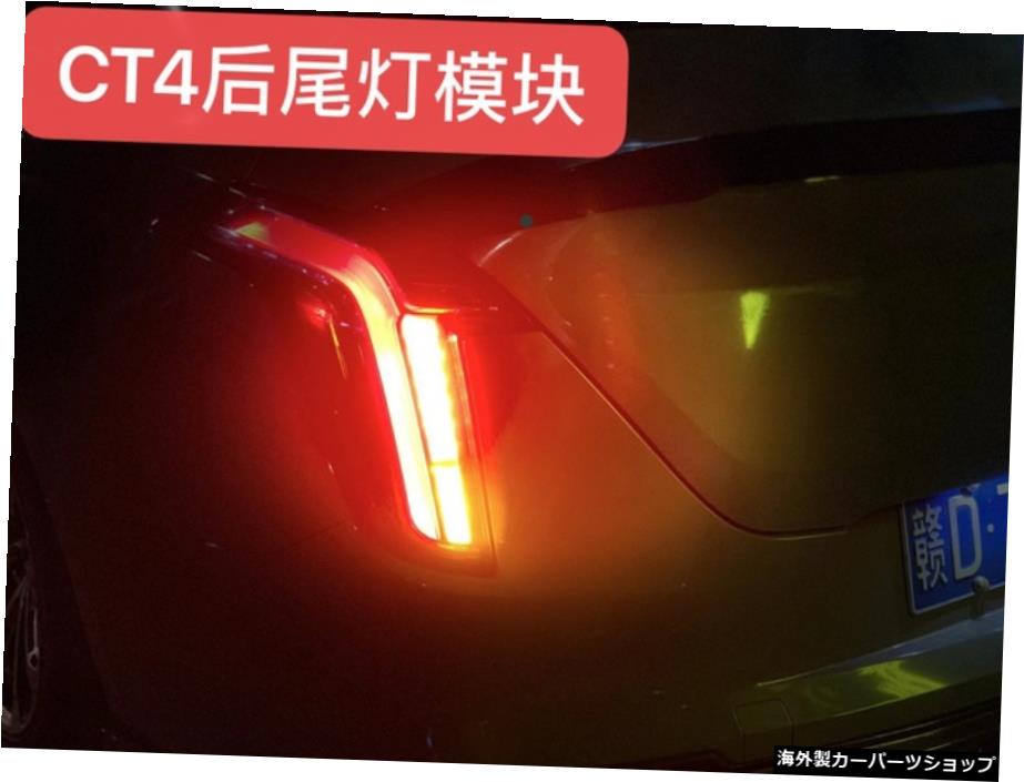【モジュールツーピースセット】キャデラックCt45Xt4 / 6モディファイドリアブレーキ2色ステアリングテールランプアップダウンモジュール 【Module Two-piece Set】Suitable for Cadillac Ct4 5 Xt4 / 6 Modified Rear Brake Two-color Steering Tail Lamp Up 【並行輸入品】