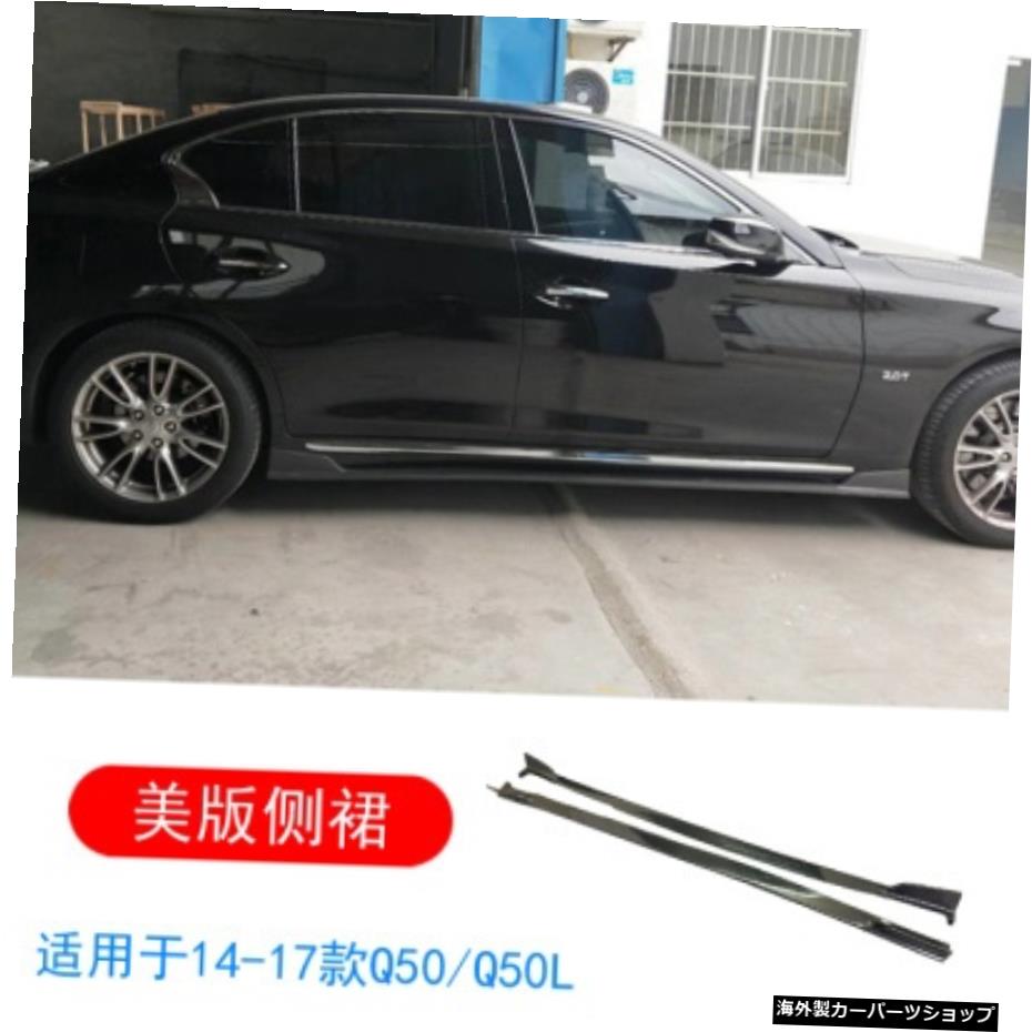 【Usサイドスカートカーボン】インフィニティQ50Q50lカーボンファイバーモディフィケーション、サラウンドリップ、フロントショベルサイドスカート、リアリップスポイラーに最適 【Us Side Skirt Carbon】Suitable for Infiniti Q50 Q50l Carbon Fiber Modific【並行輸入品】