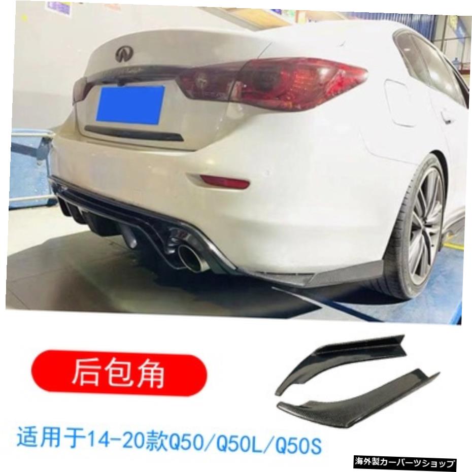 【アングルカーボンファイバー】インフィニティQ50Q50lカーボンファイバーモディフィケーション、サラウンドリップ、フロントショベルサイドスカート、リアリップスポイラーに最適 【Angle carbon Fiber】Suitable for Infiniti Q50 Q50l Carbon Fiber Modific【並行輸入品】｜Us Custom Parts Shop USDM