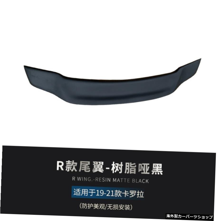 【rテールダムブラック】トヨタ2019-21ニューカローラ大小サラウンドリフィットアップグレードフロントショベルリアリップサイドスカートテール 【r Tail dumb Black】Suitable for Toyota 2019-21 New Corolla Big and Small Surround Refit Upgrade Front Sh【並行輸入品】｜Us Custom Parts Shop USDM