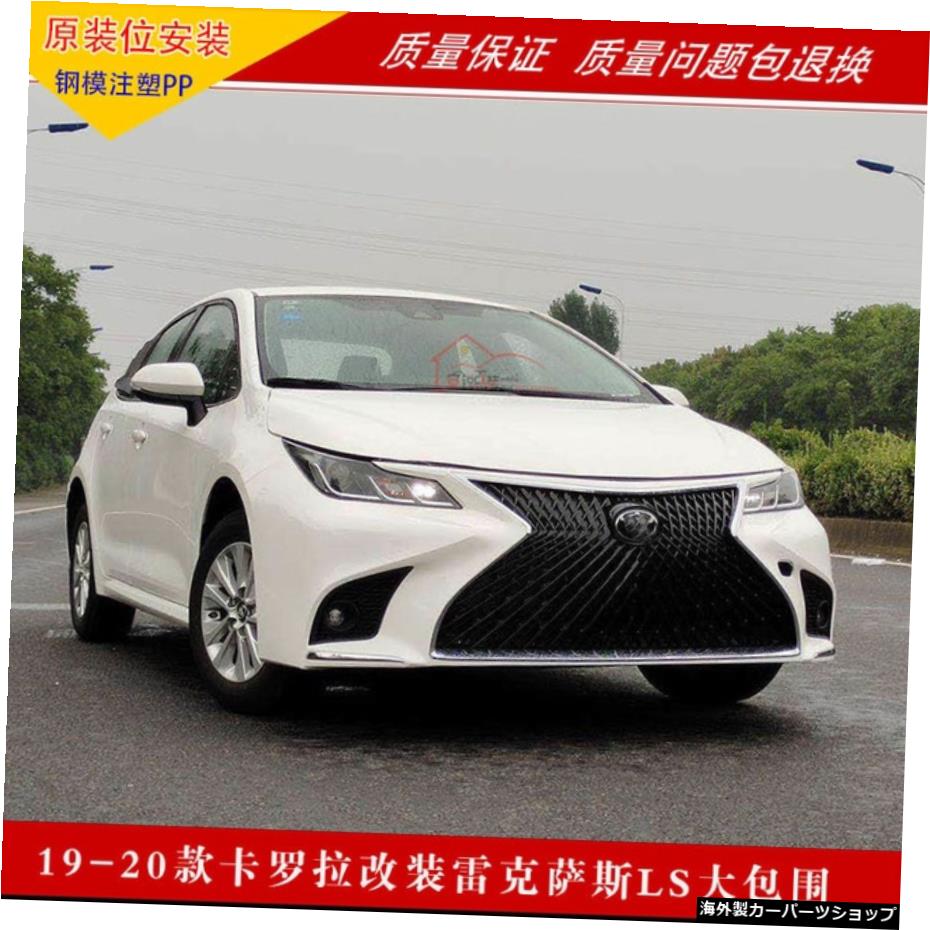 【フロントバー】新型カローラリフィット、リアレクサスLs大型包み込みフロントバンパー、ミドル 【Front Bar】Suitable for New Corolla Refit and Rear Lexus Ls Large Enveloping Front Bumper, Middle【並行輸入品】