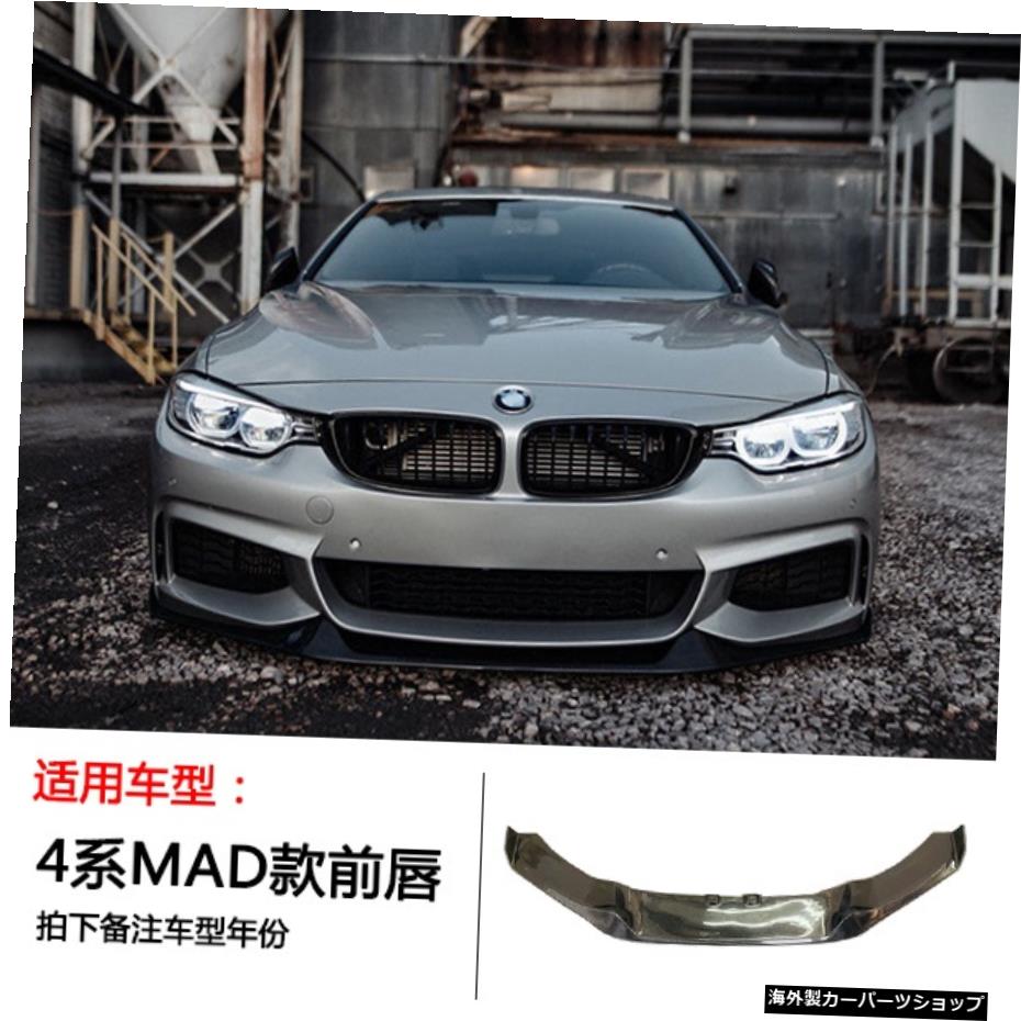 【マッドフロントリップ】wF32F33 F36 4シリーズモディファイドカーボンファイバーフロントリアリップミドルネットサイドスカートテールウィングサラウンドに適合 【Mad Front Lip】Suitable for w F32 F33 F36 4 Series Modified Carbon Fiber Front Rear Lip【並行輸入品】