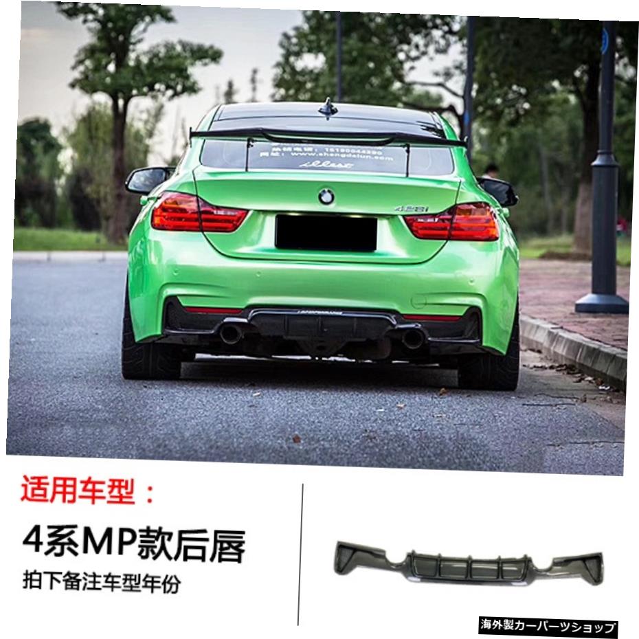 【Mp後部リップ】wF32F33 F36 4シリーズモディファイドカーボンファイバーフロントリアリップミドルネットサイドスカートテールウィングサラウンドに適合 【Mp Posterior Lip】Suitable for w F32 F33 F36 4 Series Modified Carbon Fiber Front Rear Lip Midd【並行輸入品】