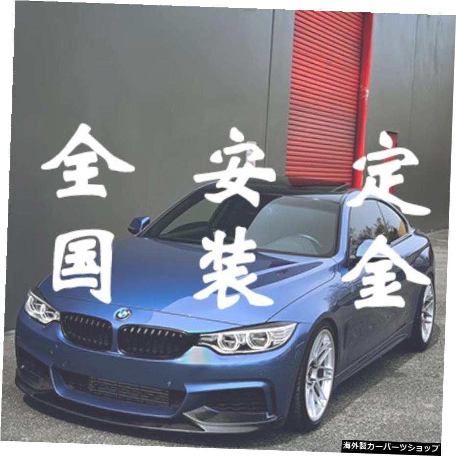 【取り付けデポジット】wF32F33 F36 4シリーズモディファイドカーボンファイバーフロントリアリップミドルネットサイドスカートテールウィングサラウンドに適合 【Installation Deposit】Suitable for w F32 F33 F36 4 Series Modified Carbon Fiber Front Rea【並行輸入品】