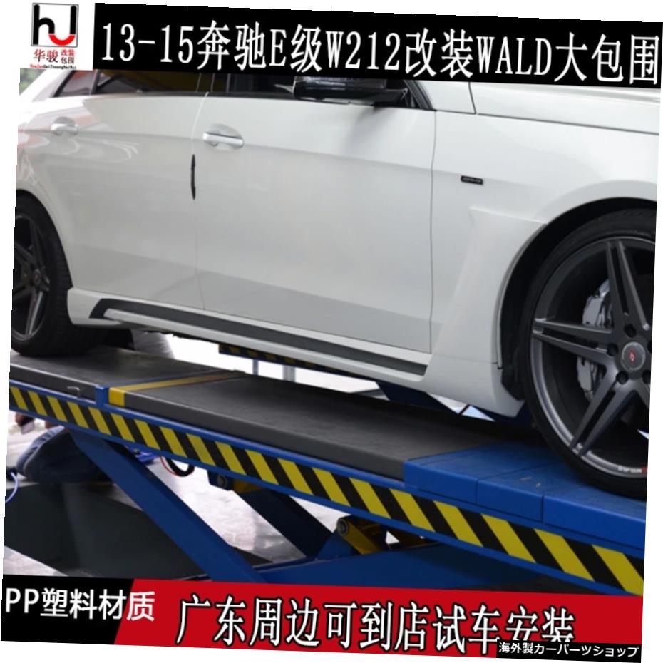 ベンツメルセデスW212EクラスE180e200e300e320e400に適用ウォルドのフロントバーとリアバーを再装着 Applied to Benz Mercedes W212 E-class E180e200e300e320e400 Refits the Front and Rear Bar of Wald【並行輸入品】