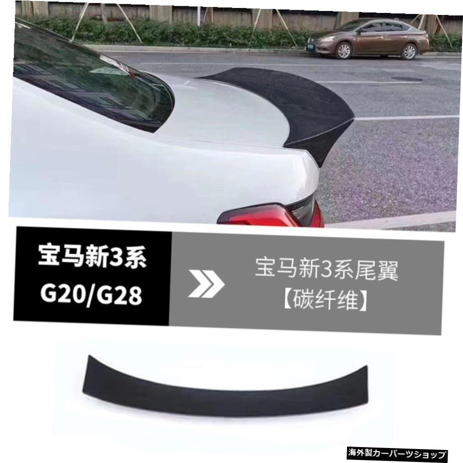 【テールカーボンファイバー】新型BMWスリーG20/G28モディファイド3シリーズカーボンファイバーフロントショベルサイドスカートリアリップエキゾーストテールスモールに適合 【Tail carbon Fiber】Suitable for New Bmw Three G20 / G28 Modified 3 Series Car【並行輸入品】