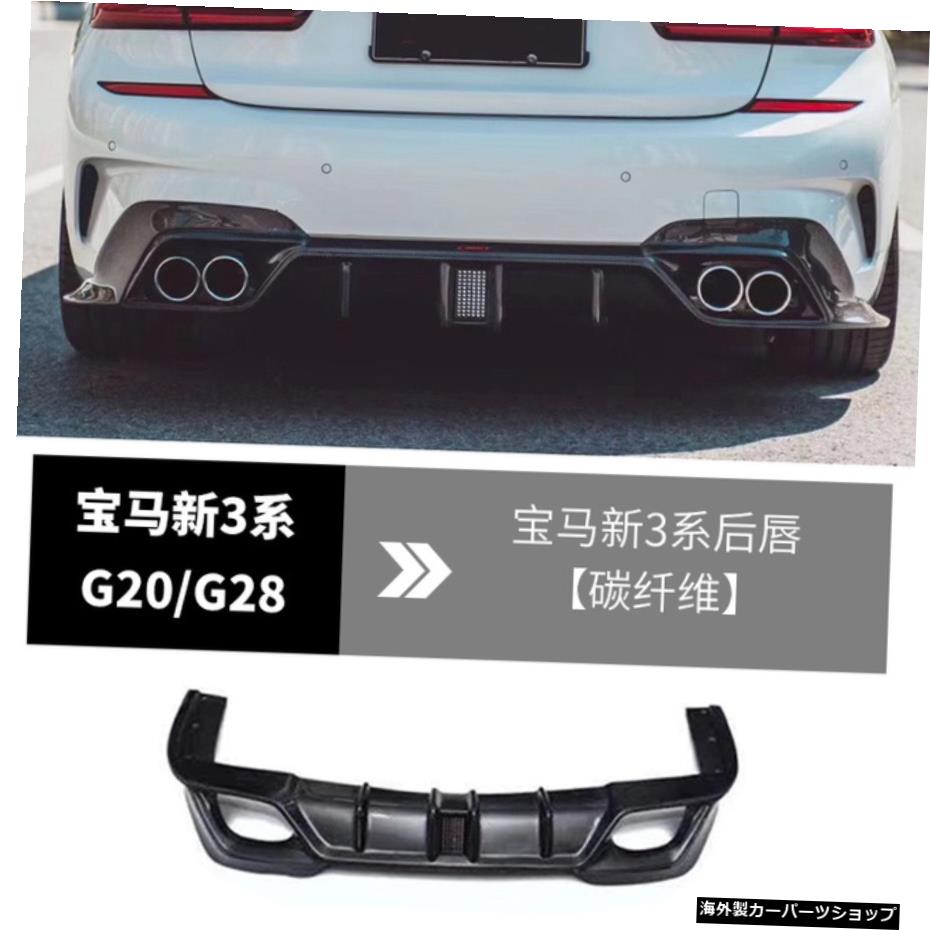 【リップカーボンファイバー】新型BMWスリーG20/G28モディファイド3シリーズカーボンファイバーフロントショベルサイドスカートリアリップエキゾーストテールスモールに適合 【Lip carbon Fiber】Suitable for New Bmw Three G20 / G28 Modified 3 Series Carb【並行輸入品】