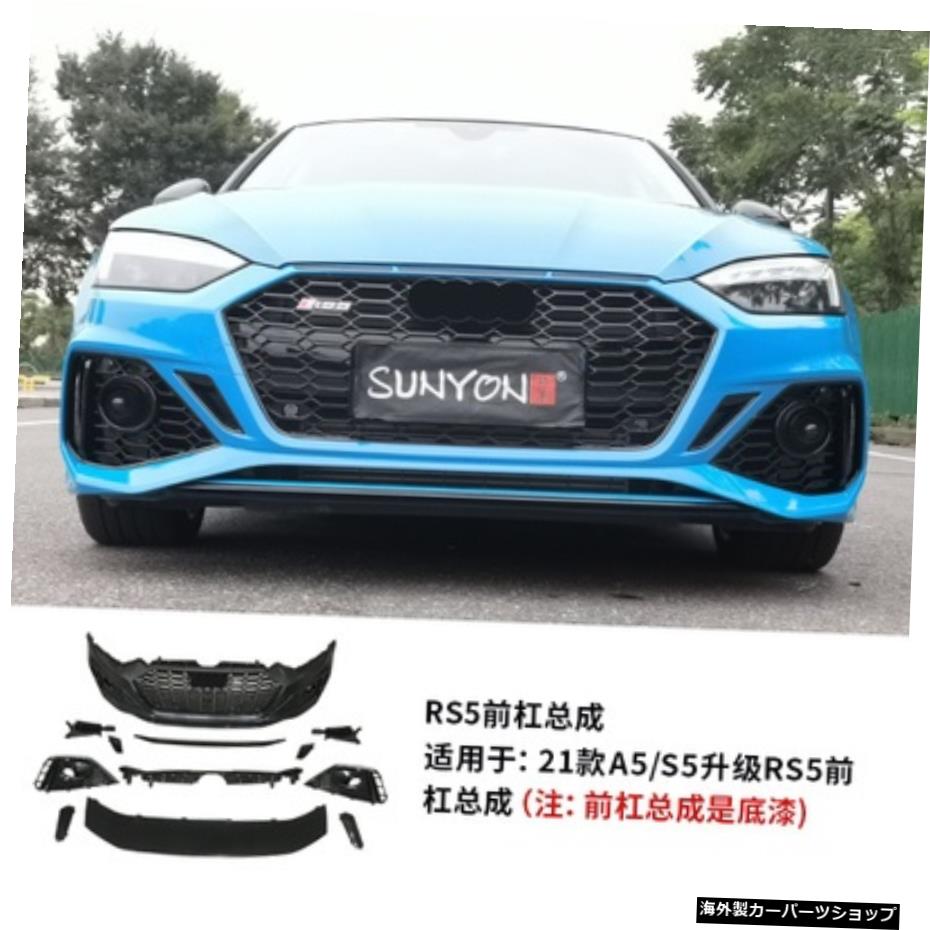 【フロントバーアッセンブリー】08-21A5S5改造・アップグレードRs5フロントバンパーリアバーサラウンドグリッド 【Front bar assembly】Suitable for 08-21 A5 S5 Modification and Upgrading Rs5 Front Bumper Rear Bar Surrounding Grid【並行輸入品】