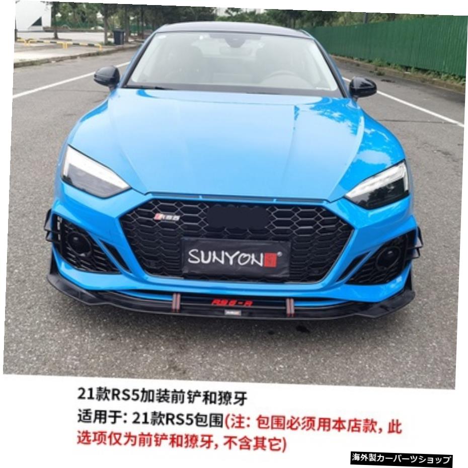 【フロントショベルタスク】08-21A5S5の改造とアップグレードに適していますRs5フロントバンパーリアバーサラウンドグリッド 【Front Shovel Tusk】Suitable for 08-21 A5 S5 Modification and Upgrading Rs5 Front Bumper Rear Bar Surrounding Grid【並行輸入品】