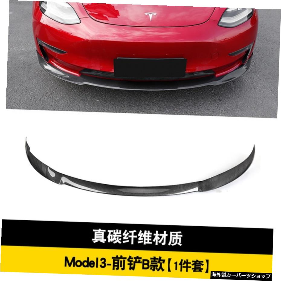 【ファイバーbフロントショベル】モデルテスラ3モディファイドvスモールサラウンドカーボンファイバーフロントスペードスカートリアリップテールに適合 【Fiber b Front Shovel】Suitable for Model Tesla 3 Modified v Small Surround Carbon Fiber Front Spa【並行輸入品】
