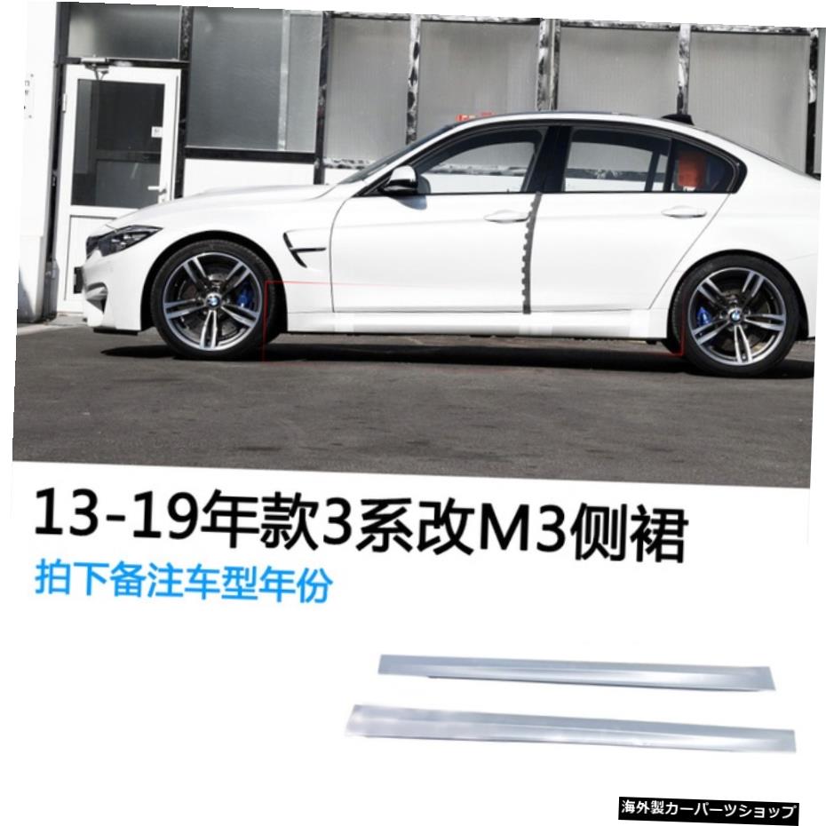 【M3サイドスカートへ】F30F35w3シリーズモディファイドM3フロントラージサラウンドブラナイトミドルネットリアバーサイドスカートに適合 【to M3 Side Skirt】Suitable for F30 F35 w 3 Series Modified M3 Front Large Surround Bla Knight Middle Net Rear 【並行輸入品】