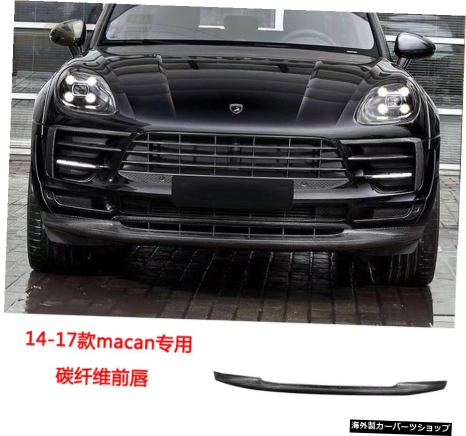 【14-17フロントリップ】14/21ポルシェマカンマカモディファイドカーボンファイバーフロントリップリアウイングサイドスカートガードホイールアーチに適合 【14-17 Front Lip】Suitable for 14 / 21 Porsche Macan Maka Modified Carbon Fiber Front Lip Rear 【並行輸入品】|Us Custom Parts Shop USDM