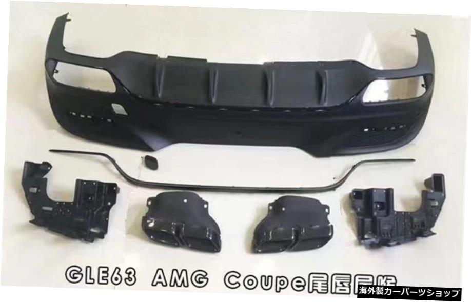 ベンツメルセデスに適用Gle63クーペのリップアンドテールスロートを再装着 Applied to Benz Mercedes Refit the Lip and Tail Throat of Gle63 Coupe【並行輸入品】