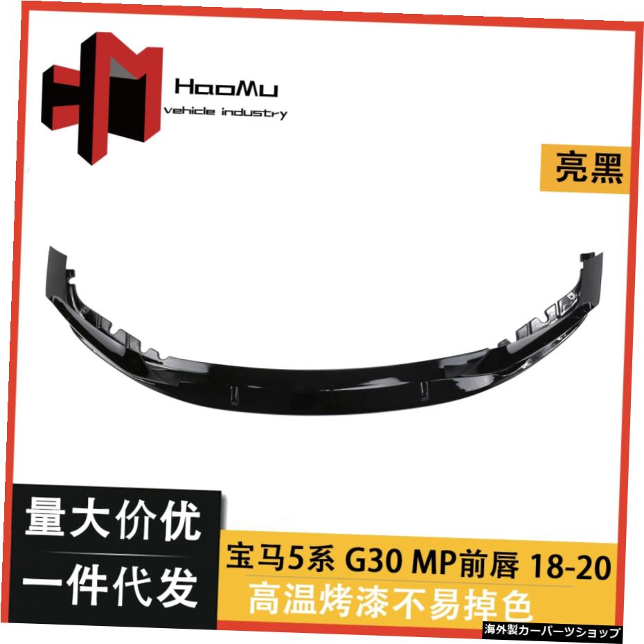 w新しい5シリーズG30G38スポーツモディファイドカーボンファイバーMpリップ520530540フロントショベルに適しています Suitable for w New 5 Series G30 G38 Sports Modified Carbon Fiber Mp Lip 520530540 Front Shovel【並行輸入品】