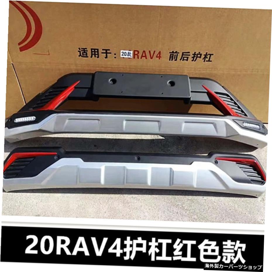【およびリアバンパーレッド】20トヨタRav4フロントバンパー、リアバンパーボード、デコラティブガードバー15-19の改造に適用 【And Rear Bumper Red】Applied to Modification the of 20 Toyota Rav4 Front Bumper，Rear Bumper Board，Decorative Guard Bar 【並行輸入品】