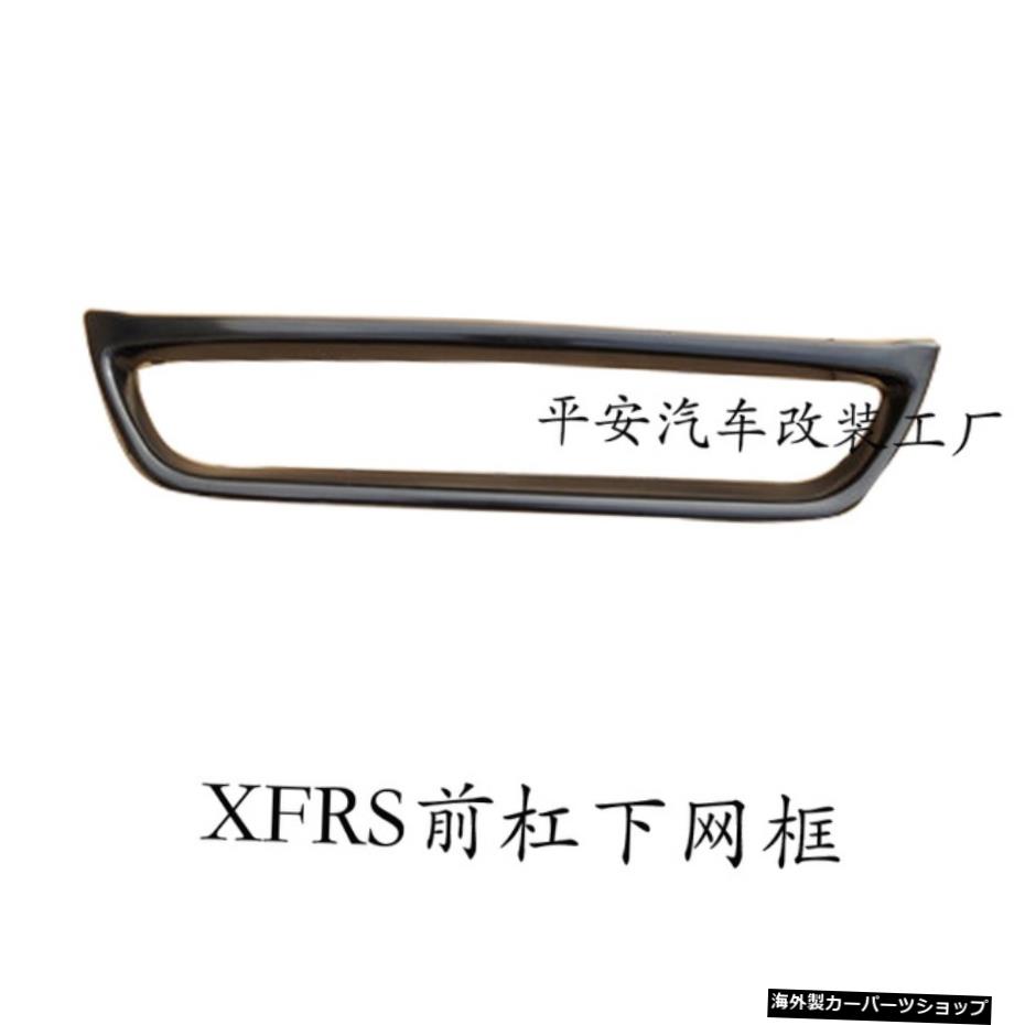【バーロアネットフレーム】XfジャガーXflモディファイドバーXfrsスポーツサラウンドキットバンパーフロントブライトブラックミドルネットフォーアウトリアリップ 【Bar Lower Net Frame】Suitable for Xf Jaguar Xfl Modified Bar Xfrs Sports Surround Kit B【並行輸入品】