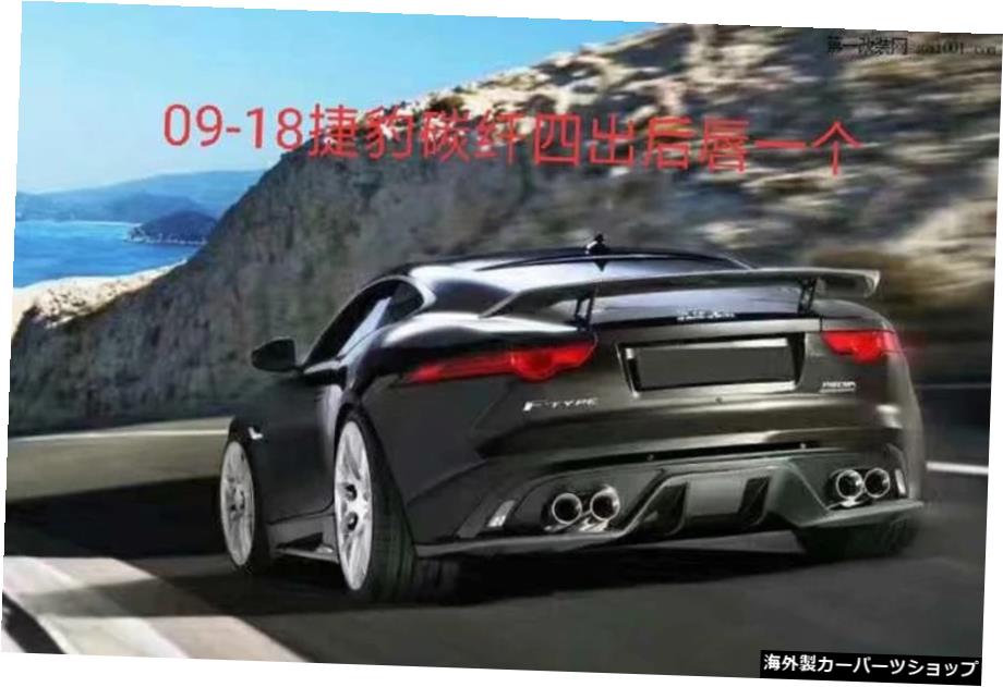 13-19モディフィケーションに適しています新旧のジャガーFタイプスモールサラウンドカーボンファイバーフォーアウトリップリアスポイラーテールのアップグレード Suitable for 13-19 Modification Upgrading New and Old Jaguar F-type Small Surround Carbon 【並行輸入品】｜Us Custom Parts Shop USDM