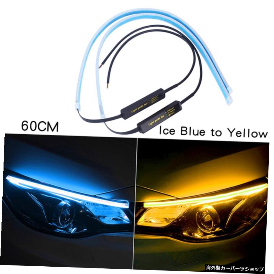 【楽天市場】【60CMアイスブルー】DRLLEDデイタイムランニングライトダイナミックターンシグナルイエローガイドストリップヘッドライト