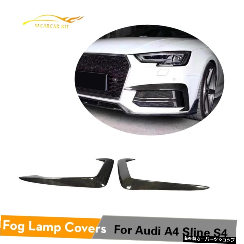 AUDI A4 Sline S4 2017 2018 20192PCSフロントフォグランプフィンスプリッタートリムカナードアクセサリーカーボンファイバー For AUDI A4 Sline S4 2017 2018 2019 2PCS Front Fog Lamp Fin Splitters Trim Canards Accessories Carbon Fiber【並行輸入品】