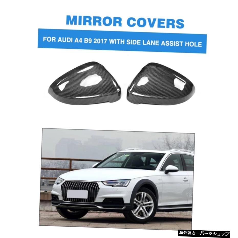 2PCS/セットカーボンファイバーバックミラーキャップカバーAUDIA4B9 2017のトリム交換タイプ、サイドレーンアシストホール付き 2PCS/Set Carbon Fiber Rearview Mirror Cap Covers Trim Replacement Type for AUDI A4 B9 2017 with side lane assist hole【並行輸入品】