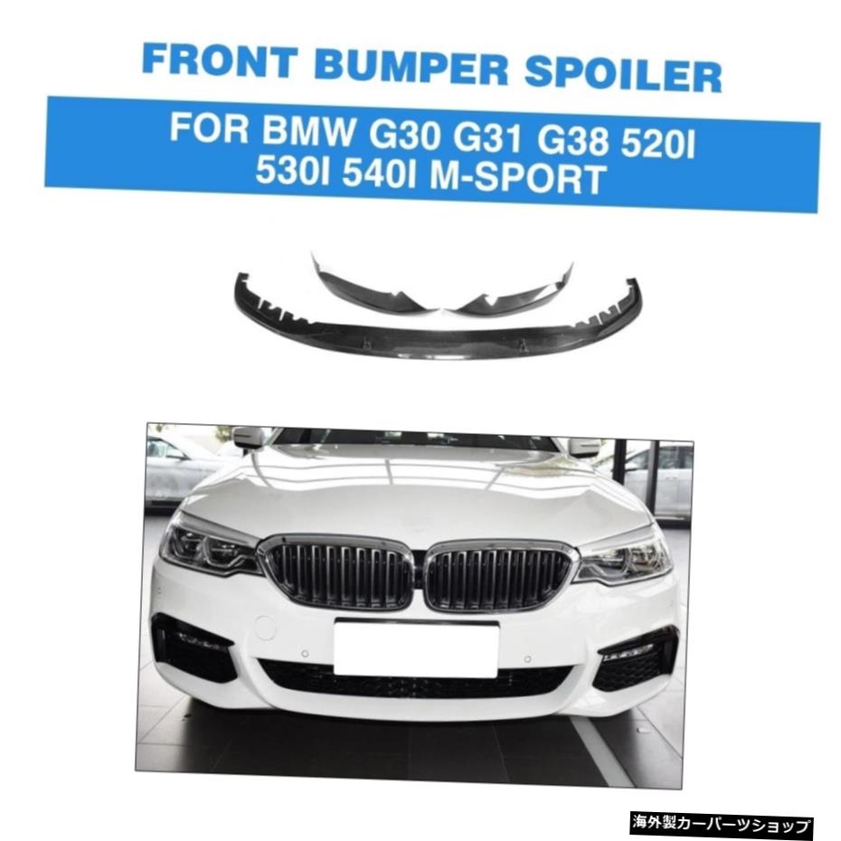 BMW5シリーズG30G31G38 520i 530i540iMスポーツバンパー20172018 Carbon Fiber Front Bumper Spoiler Lip Splitters Apron for BMW 5 series G30 G31 G38 520i 530i 540i M-sport Bumper 2017 2018【並行輸入品】