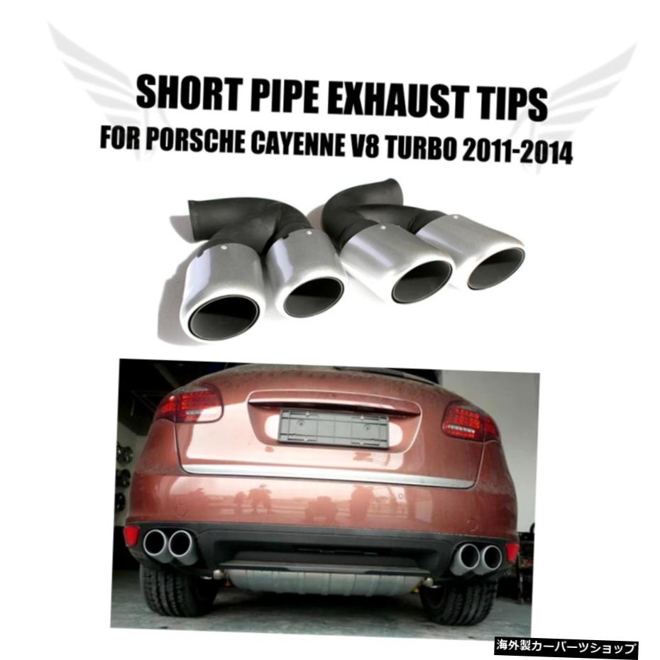 2PCS/セットステンレススチールカーエキゾーストチップテールマフラーショートパイプファーforPorscheCayenne V8 Turbo 2011-2014カースタイリング 2PCS/Set Stainless Steel Car Ehaust Tip Tail Muffler Short Pipes Fir for Porsche Cayenne V8 Turbo 2011-【並行輸入品】