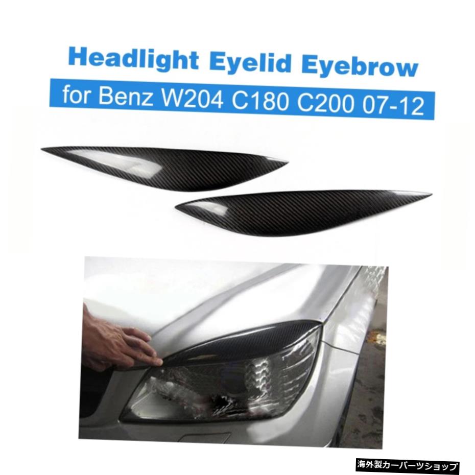 メルセデスベンツW204C180C200 2007-2010 Car Styling Carbon Fiber Headlight Eyelid Eyebrow for Mecedes Benz W204 C180 C200 2007-2010【並行輸入品】