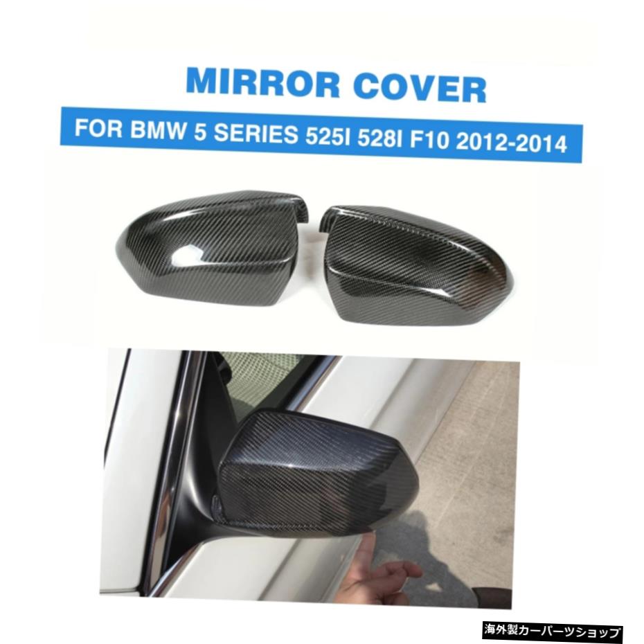 サイドリアビューミラーカバーサイドウィングカーボンファイバーアドオンスタイルBMW5シリーズF10非M2011-2013 Side Rearview Mirror Covers Side Wings Carbon Fiber Add On Style For BMW 5 Series F10 Non-M 2011-2013【並行輸入品】