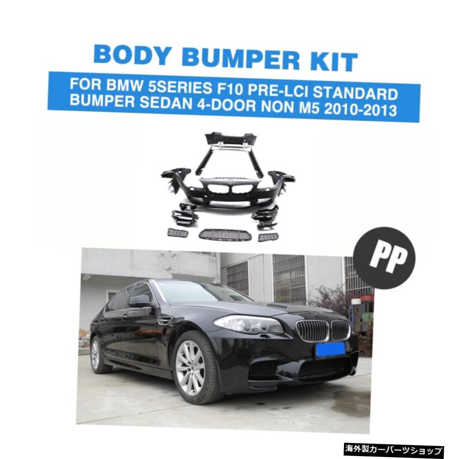 BMW5シリーズF10Pre-LCI標準バンパーセダン4ドア非M52010-2013 PP black Car Accessories Body Kits for BMW 5 Series F10 Pre-LCI Standard Bumper Sedan 4-Door Non M5 2010-2013【並行輸入品】