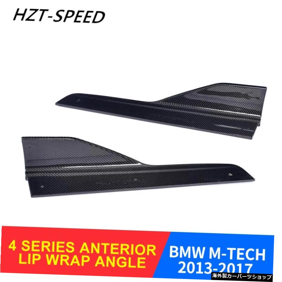 2013-2017カーフロントバンパーエプロンサイドスプリッターBMW4シリーズM-TECHカーボンファイバーカーバンパー 2013 - 2017 Car Front Bumper Aprons Side Splitter for BMW 4 Series M-TECH Carbon Fiber Car Bumper【並行輸入品】|Us Custom Parts Shop USDM