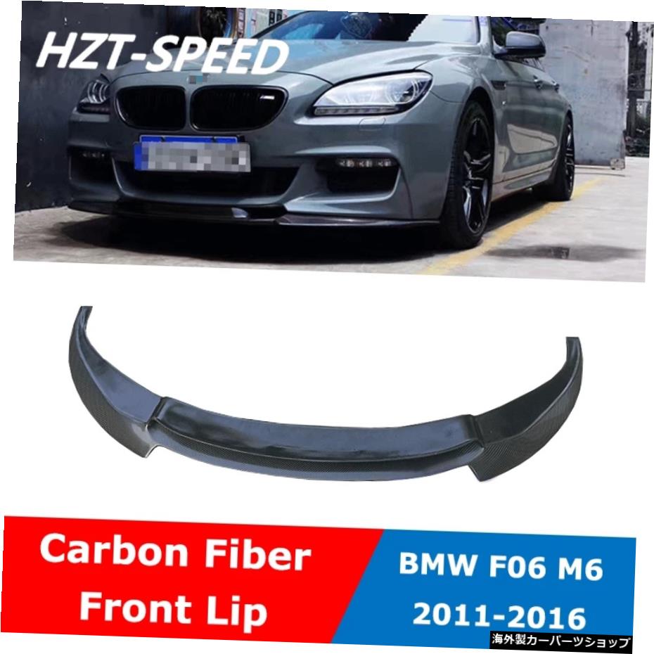 【楽天市場】BMW6シリーズF12F13M6用F06Vスタイルカーボンファイバーフロントバンパーリップディフューザースポイラー2011