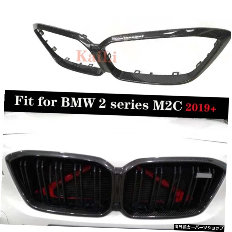 BMW2シリーズM2C2019レーシンググリル用ドライカーボンフロントグリル Dry Carbon Front Grille For BMW 2 Series M2C 2019 Racing Grills【並行輸入品】
