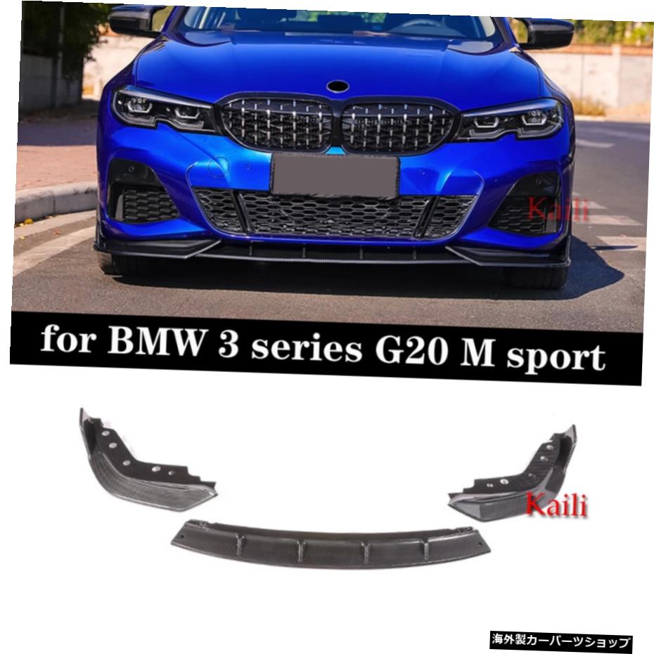 カーボンルックフロントバンパーリップスプリッターディフューザースポイラーカバーボディキット3シリーズG20Mスポーツ2019-2020ABS素材 Carbon Look Front Bumper Lip Splitter Diffuser Spoiler Cover Body Kit For 3 Series G20 M sport 2019-2020 ABS Mate【並行輸入品】