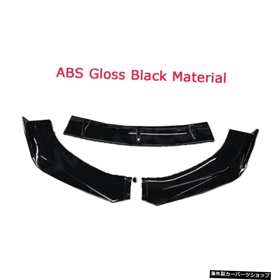 【ABSグロスブラック】ABS素材3PCSフロントバンパーリップスポイラーユニバーサルハッチバックカーオートスタイリング 【ABS Gloss Black】ABS Material 3 PCS Front Bumper Lip Spoiler For Universal Hatchback Cars Auto Styling【並行輸入品】 62,315円