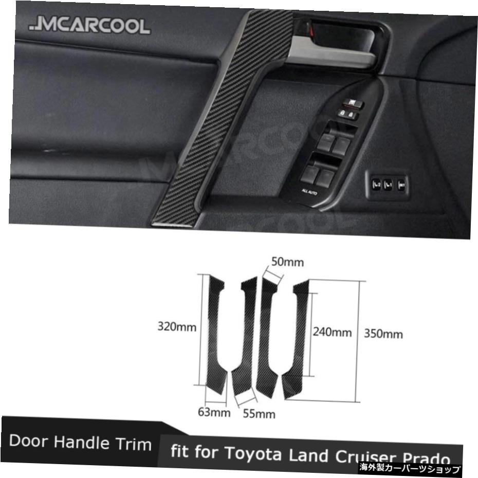 トヨタランドクルーザープラド2010-2018用車用ドアインテリアハンドルカーボンファイバートリムカバーステッカー4PCS/セット Car Door Interior Handle Carbon Fiber Trim Cover Stickers For Toyota Land Cruiser Prado 2010-2018 4 PCS/Set【並行輸入品】