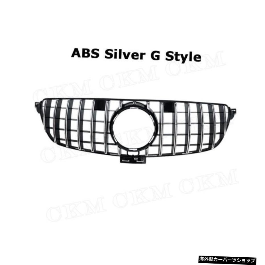 【Gスタイルシルバー用】ABS素材ブラック/シルバーカーフロントバンパーリップレーシンググリル用メルセデスベンツGLEクラスW166SUV2015-2019オートカースタイル 【For G Style Silver】ABS Material Black/Silver Car Front Bumper Lip Racing Grills For Mer【並行輸入品】