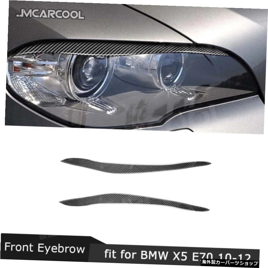 BMW X5 E70 201020112012用カーボンファイバーフロントバンパーリップフォグランプアイブロウカーインテリアデコレーション Carbon Fiber Front Bumper Lip FogLamp Eyebrow Car interior Decoration For BMW X5 E70 2010 2011 2012【並行輸入品】|Us Custom Parts Shop USDM