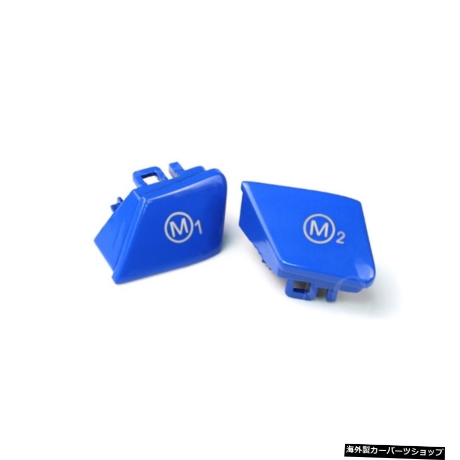 【青】カースポーツステアリングホイールM1M2スイッチBMWM3M4 M5 M6 X5M X6M F80 F82 F83 F10 F06F15F16アクセサリーのボタンカバーを交換 【Blue】Car Sport Steering Wheel M1 M2 Switch Replace Button Covers For BMW M3 M4 M5 M6 X5M X6M F80 F82 F83 F10【並行輸入品】